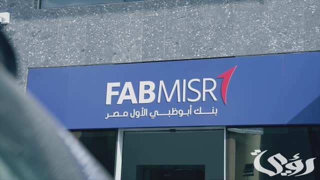 قيمة فوائد شهادات بنك أبوظبي الأول مصر