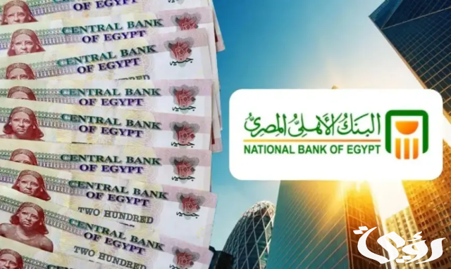 فوائد شهادات البنك الأهلي المصري National Bank فوائد شهادات البنك الأهلي المصري National Bank