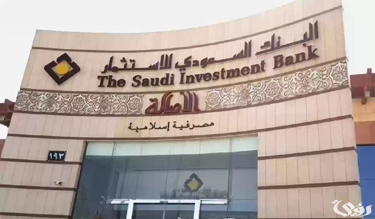 شروط ومتطلبات فتح حساب البنك السعودي للاستثمار اون لاين