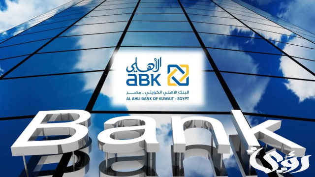 أسعار فائدة شهادات البنك الأهلي الكويتي (ABK Egypt) أسعار فائدة شهادات البنك الأهلي الكويتي (ABK Egypt)