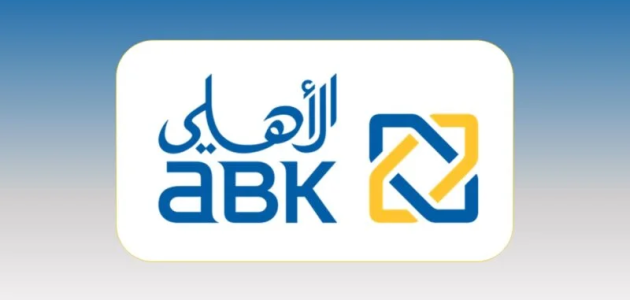 أسعار فائدة شهادات البنك الأهلي الكويتي (ABK Egypt) 1 أسعار فائدة شهادات البنك الأهلي الكويتي (ABK Egypt)