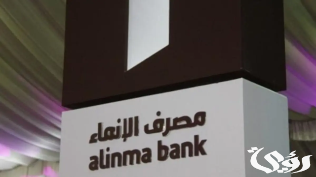 عناوين وأرقام فروع مصرف الإنماء Alinma Bank عناوين وأرقام فروع مصرف الإنماء Alinma Bank