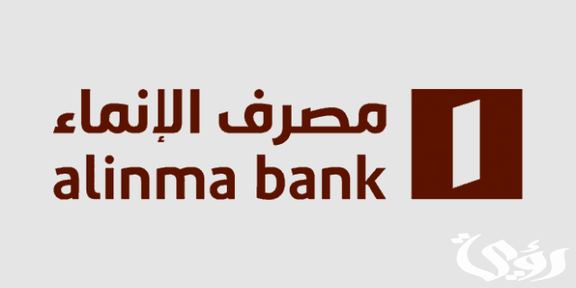 عناوين وأرقام فروع مصرف الإنماء Alinma Bank عناوين وأرقام فروع مصرف الإنماء Alinma Bank