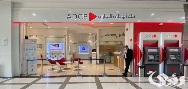 أرقام وعناوين فروع بنك أبوظبي التجاري في الامارات ADCB
