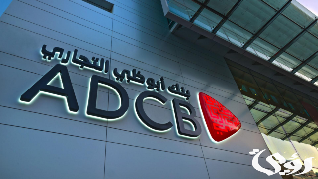 عناوين وأرقام فروع بنك أبوظبي التجاري في الامارات ADCB عناوين وأرقام فروع بنك أبوظبي التجاري في الامارات ADCB