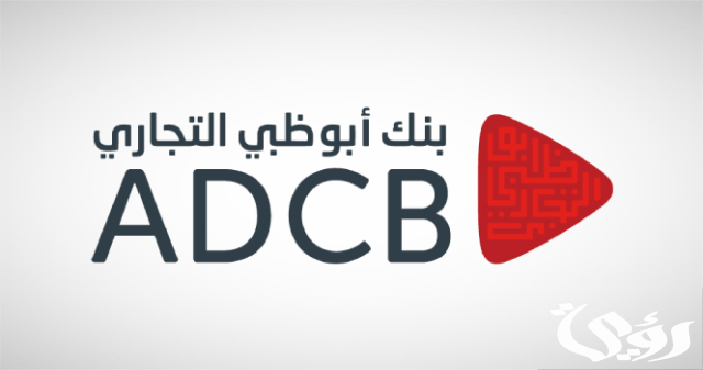 عناوين وأرقام فروع بنك أبوظبي التجاري في الامارات ADCB عناوين وأرقام فروع بنك أبوظبي التجاري في الامارات ADCB
