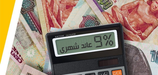 أسعار الفائدة على شهادات الادخار في البنوك المصرية 1 أسعار الفائدة على شهادات الادخار