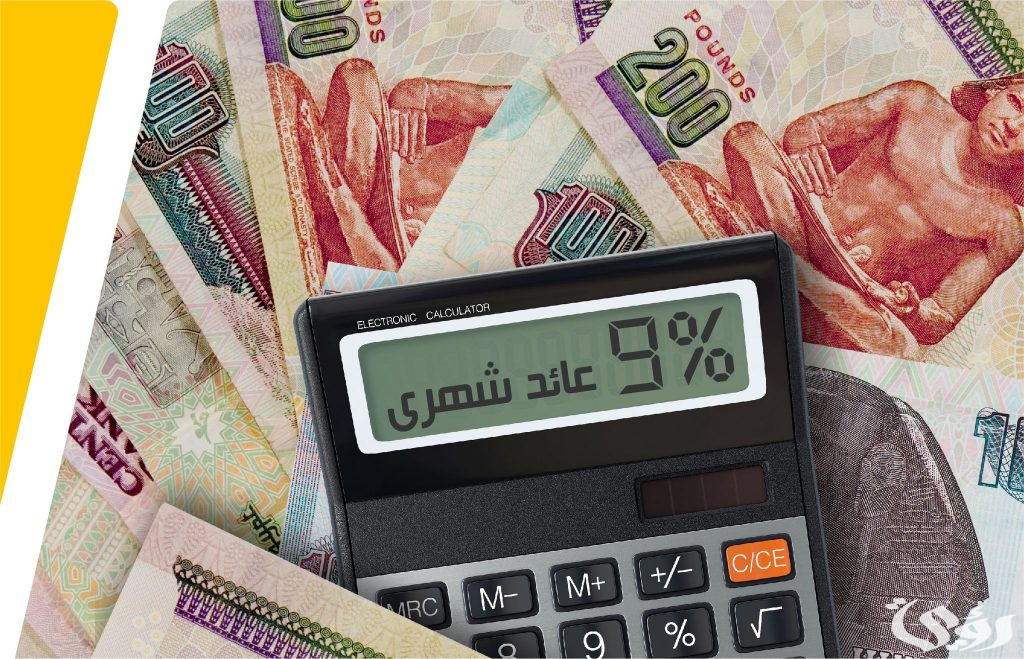 أسعار الفائدة على شهادات الادخار في البنوك المصرية