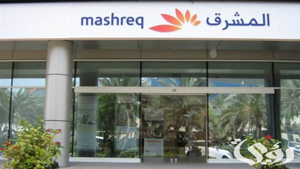 شروط ومتطلبات فتح حساب في بنك المشرق Mashreq Bank