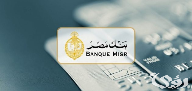 شروط فتح حساب في بنك مصر للمصريين وغير المصريين
