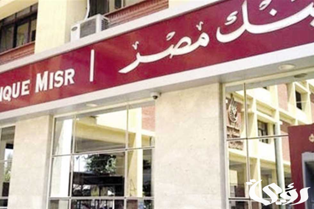 شروط فتح حساب في بنك مصر شروط فتح حساب في بنك مصر