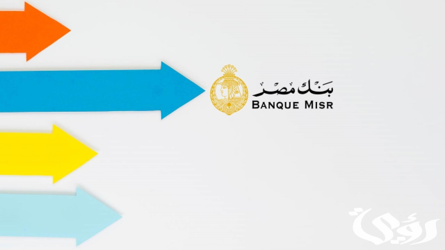 شروط فتح حساب في بنك مصر شروط فتح حساب في بنك مصر