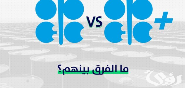 أوجه الاختلاف بين منظمة أوبك وأوبك بلس