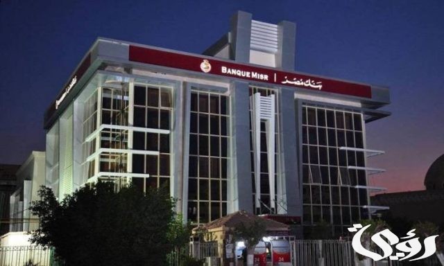 أبرز 8 مميزات للحساب الجاري في بنك مصر أبرز 8 مميزات للحساب الجاري في بنك مصر