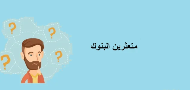 أسباب إعادة جدولة الديون والقروض المتعثرة 1 أسباب إعادة جدولة الديون والقروض المتعثرة