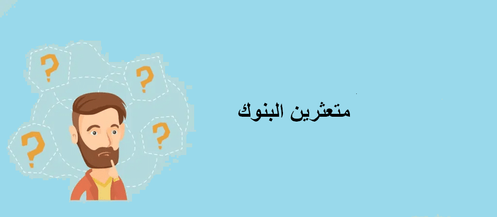 أسباب إعادة جدولة الديون والقروض المتعثرة