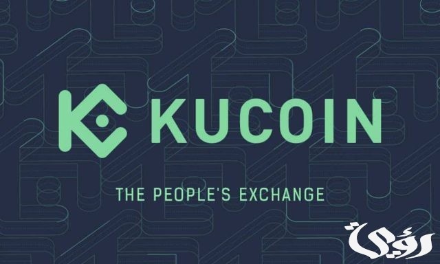 أشهر 5 مميزات في منصة KuCoin لتداول العملات الرقمية واهم عيوبها أشهر 5 مميزات في منصة KuCoin لتداول العملات الرقمية واهم عيوبها