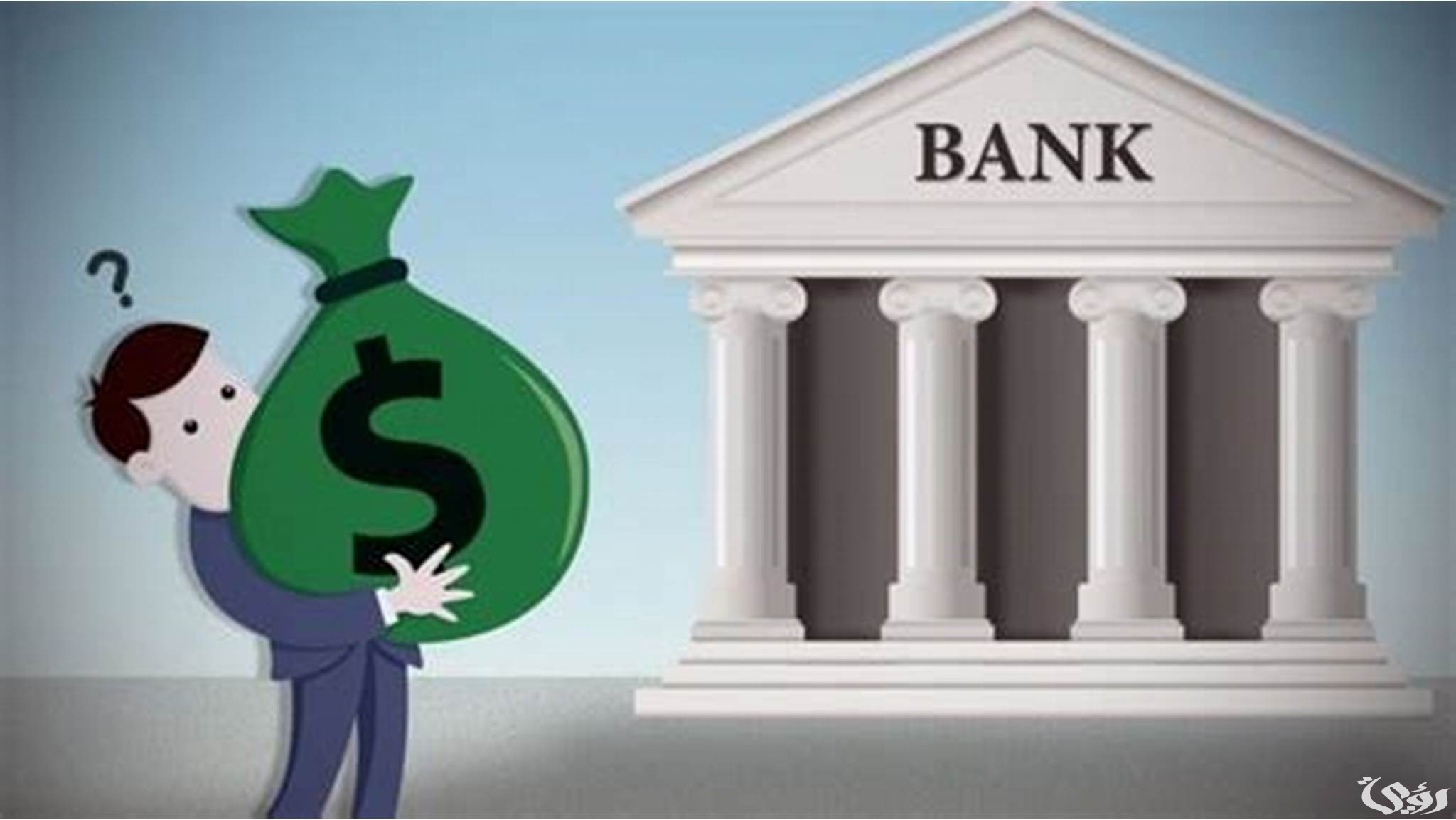 الفرق بين أنواع البنوك ووظائفها