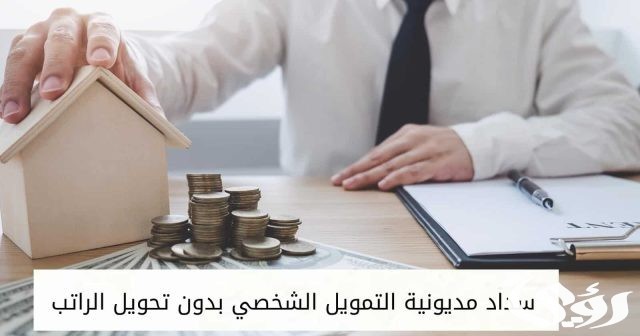 أفضل 5 بنوك للقروض في الإمارات بدون تحويل راتب أفضل 5 بنوك للقروض في الإمارات بدون تحويل راتب