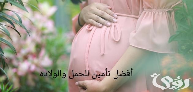 أفضل 5 شركات تأمين المرأة الحامل والنفساء أفضل 5 شركات تأمين المرأة الحامل والنفساء