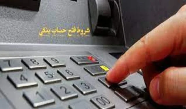 أليك 8 شروط لـ فتح حساب بنكي بدون إقامة في السعودية أليك 8 شروط لـ فتح حساب بنكي بدون إقامة في السعودية