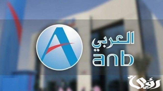أهم 9 شروط للحصول علي قرض مؤجل من بنك العربي