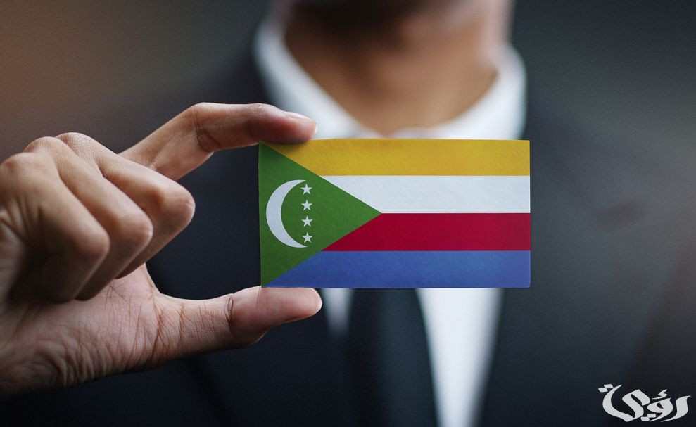شروط الاستثمار والعمل في جزر القمر