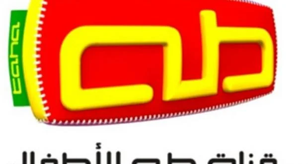 تردد قناة طه للأطفال تردد قناة طه للأطفال