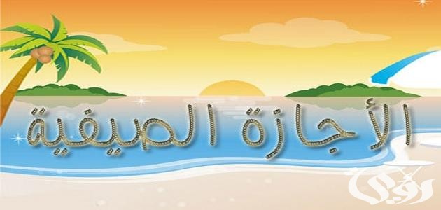 “التعليم” يعلن إلغاء إجازة الخريف والشتاء في التقويم الدراسي 1447