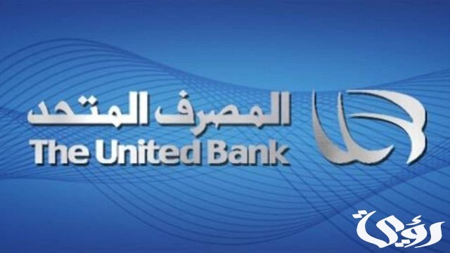 إليك 8 شروط للحصول علي شهادة المليونير من المصرف المتحد إليك 8 شروط للحصول علي شهادة المليونير من المصرف المتحد