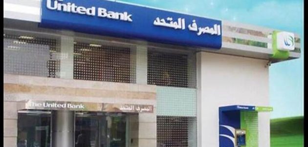 8 شروط للحصول على شهادة المليونير من المصرف المتحد 1 إليك 8 شروط للحصول علي شهادة المليونير من المصرف المتحد
