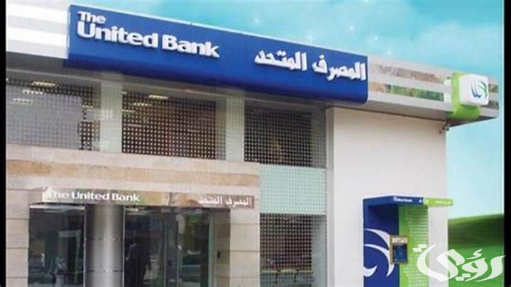 8 شروط للحصول على شهادة المليونير من المصرف المتحد