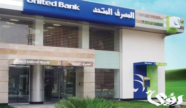 إليك 8 شروط للحصول علي شهادة المليونير من المصرف المتحد إليك 8 شروط للحصول علي شهادة المليونير من المصرف المتحد