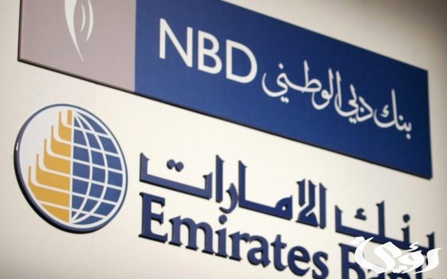 شروط فتح حساب في بنك الإمارات دبي الوطني والأوراق المطلوبة شروط فتح حساب في بنك الإمارات دبي الوطني والأوراق المطلوبة