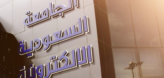 شروط وخطوات التقديم على الجامعة السعودية الإلكترونية من الجوال 1 التقديم على الجامعة السعودية الإلكترونية