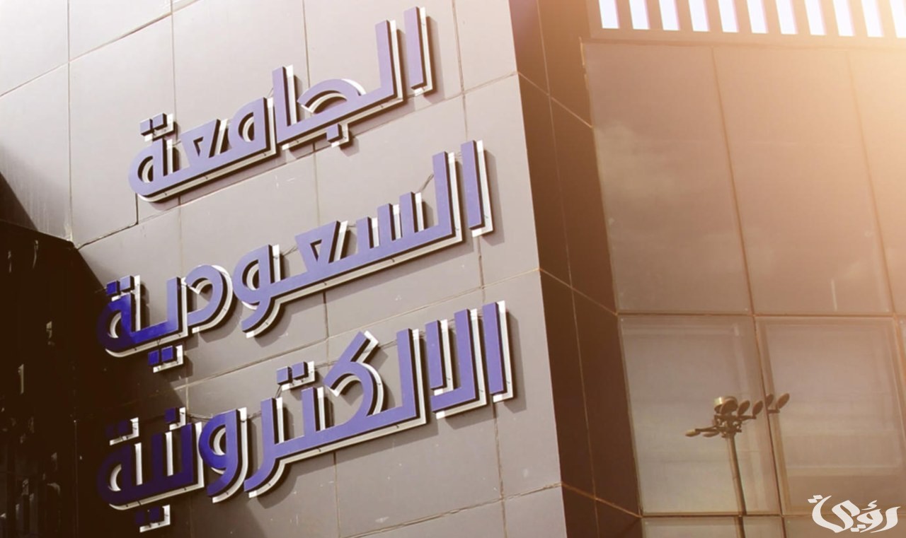 شروط وخطوات التقديم على الجامعة السعودية الإلكترونية من الجوال