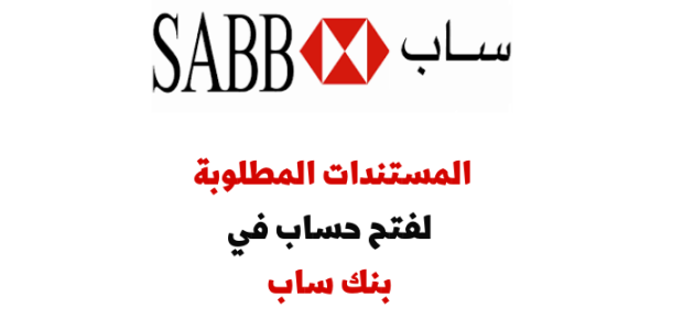 شروط فتح حساب في بنك ساب sabb أونلاين 1 الشروط المطلوبة لـ فتح حساب في بنك ساب sabb