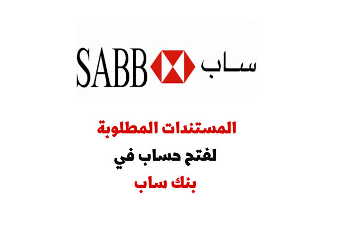 شروط فتح حساب في بنك ساب sabb أونلاين
