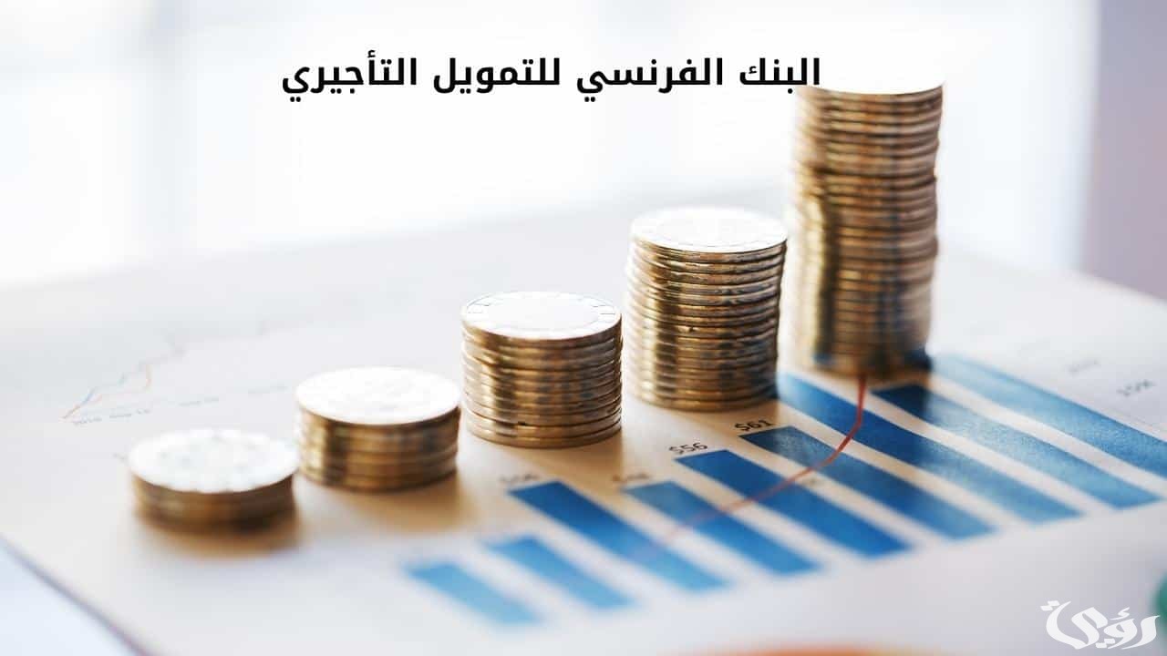 شروط فتح حساب في البنك السعودي الفرنسي والأوراق المطلوبة