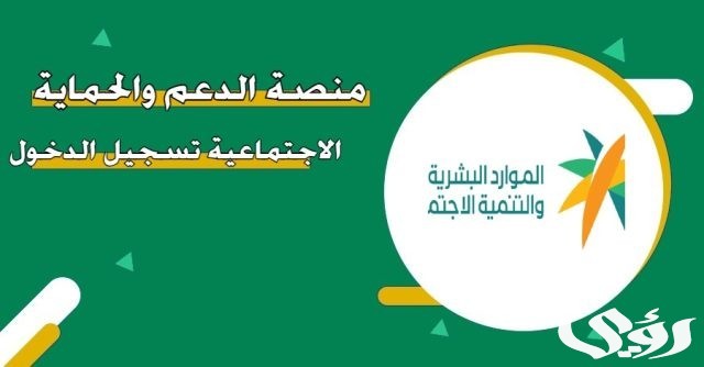 اليك اهم 10 شروط منصة الدعم والحماية الاجتماعي اليك اهم 10 شروط منصة الدعم والحماية الاجتماعي