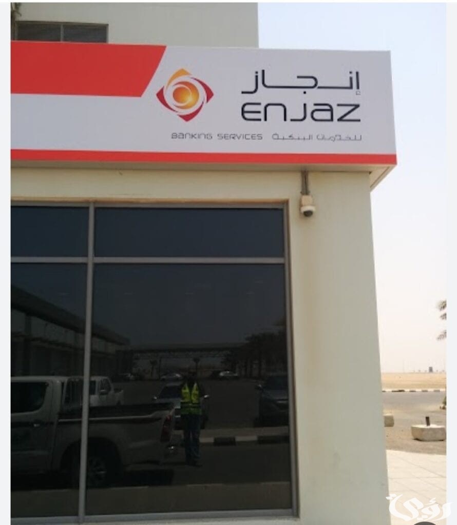 مواعيد دوام بنك إنجاز للتحويل ورقم الاستعلام عن حوالات