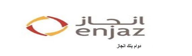اوقات دوام بنك إنجاز للتحويل ؛ ورقم الاستعلام عن حوالات اوقات دوام بنك إنجاز للتحويل ؛ ورقم الاستعلام عن حوالات