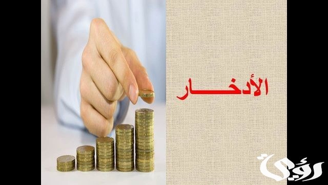 بحث عن الادخار والاستثمار كامل العناصر بالمقدمة والخاتمة بحث عن الادخار والاستثمار كامل العناصر بالمقدمة والخاتمة