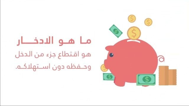 بحث عن الادخار والانفاق بحث عن الادخار والانفاق