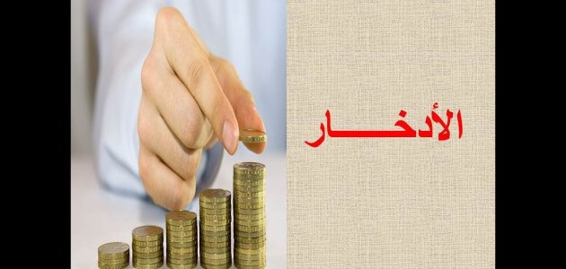 بحث عن الادخار بالعناصر مع المقدمة والخاتمة 1 بحث عن الادخار وورد كامل العناصر بالمقدمة والخاتمة