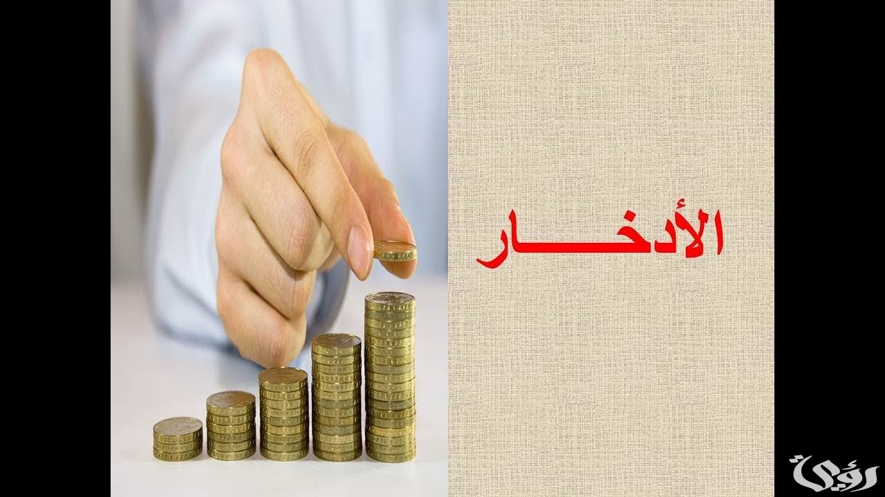 بحث عن الادخار بالعناصر مع المقدمة والخاتمة