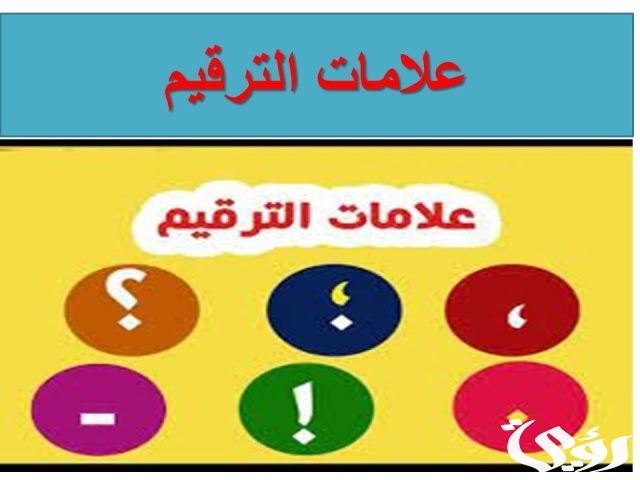 بحث عن علامات الترقيم بالانجليزي
