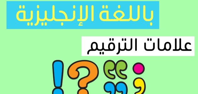 بحث عن علامات الترقيم بالانجليزي جاهز 1 بحث عن علامات الترقيم بالانجليزي