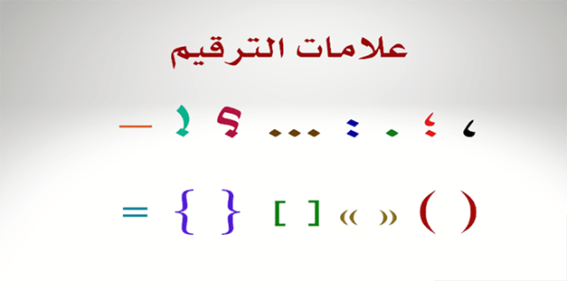 بحث عن علامات الترقيم ثاني ثانوي كامل العناصر بالمقدمة والخاتمة بحث عن علامات الترقيم ثاني ثانوي كامل العناصر بالمقدمة والخاتمة