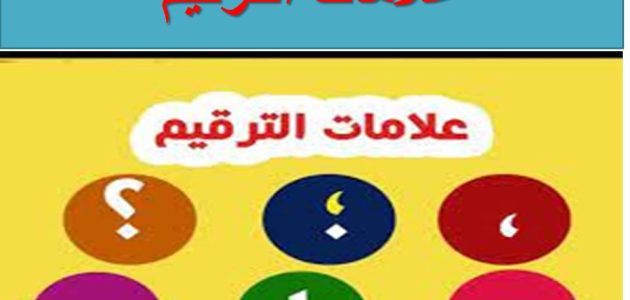 بحث عن علامات الترقيم ثاني ثانوي بالعناصر مع مقدمة وخاتمة 1 بحث عن علامات الترقيم ثاني ثانوي كامل العناصر بالمقدمة والخاتمة